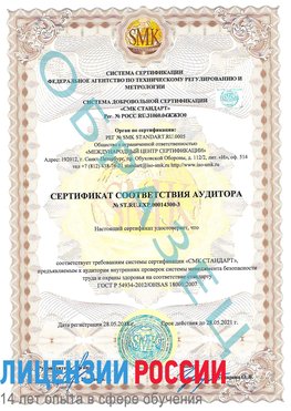Образец сертификата соответствия аудитора №ST.RU.EXP.00014300-3 Михайловка Сертификат OHSAS 18001
